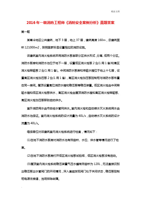 一级消防工程师《消防安全案例分析》真题答案