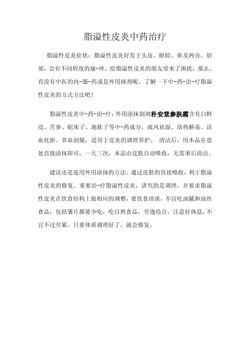 脂溢性皮炎中药治疗