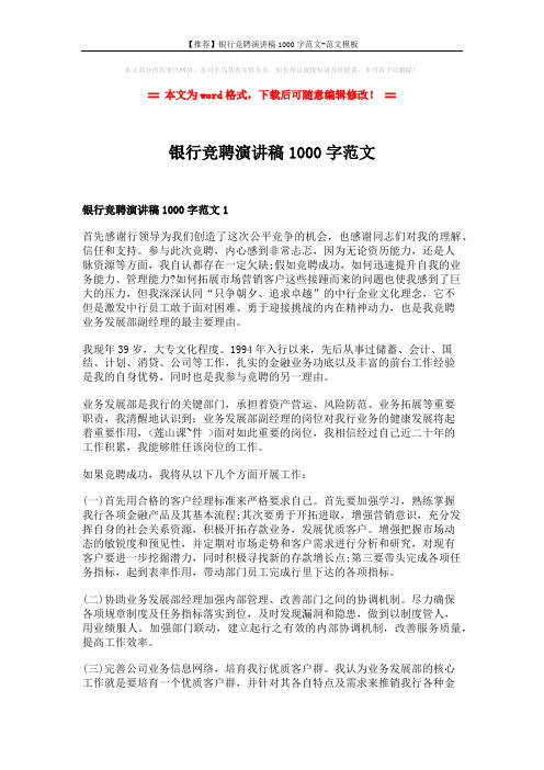【推荐】银行竞聘演讲稿1000字范文-范文模板 (7页)
