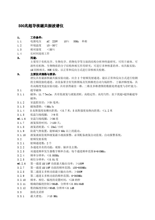 500兆超导核磁共振波谱仪