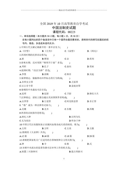 2020年10月全国中国法制史自考试题及答案解析