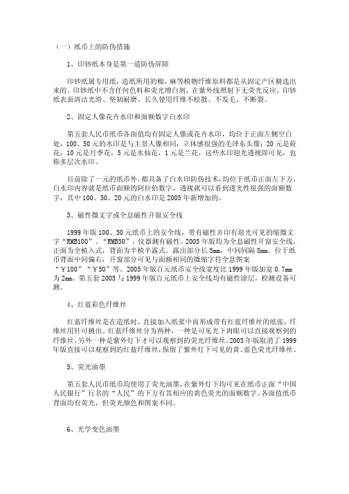 纸币上的防伪措施
