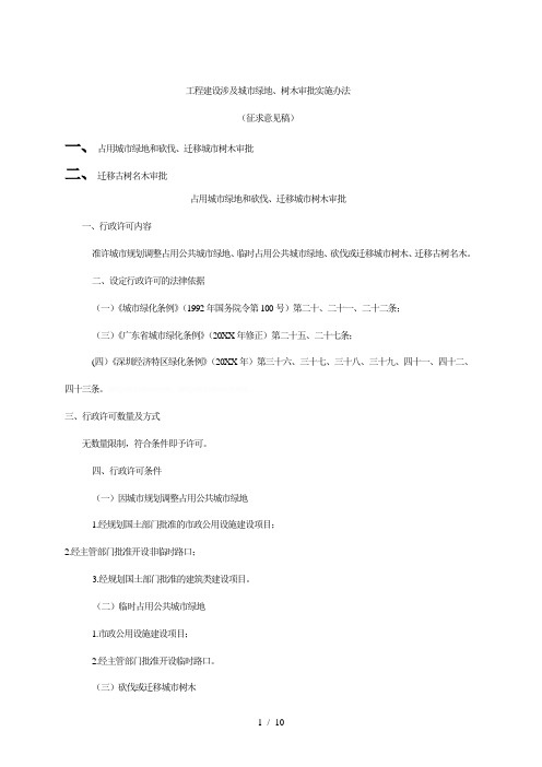 工程建设涉及城市绿地、树木审批实施办法