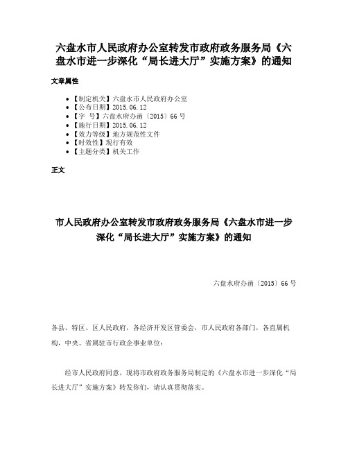 六盘水市人民政府办公室转发市政府政务服务局《六盘水市进一步深化“局长进大厅”实施方案》的通知