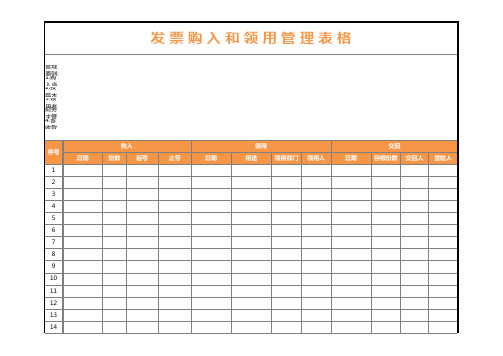 发票购入和领用管理Excel表格