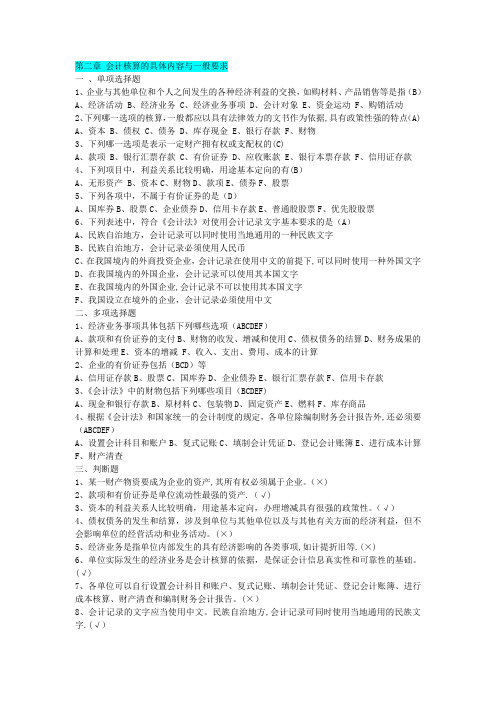 吉林省会计从业资格考试教材《会计基础》习题与答案第二章会计核算的具体内容与一般要求