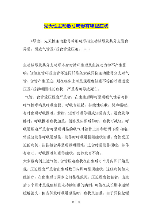先天性主动脉弓畸形有哪些症状