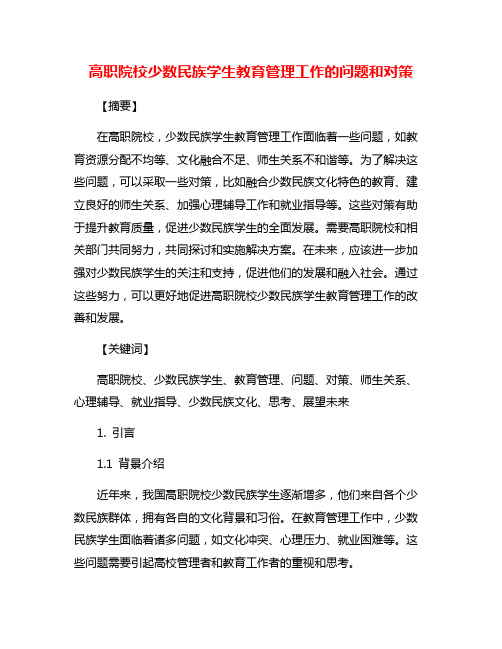 高职院校少数民族学生教育管理工作的问题和对策