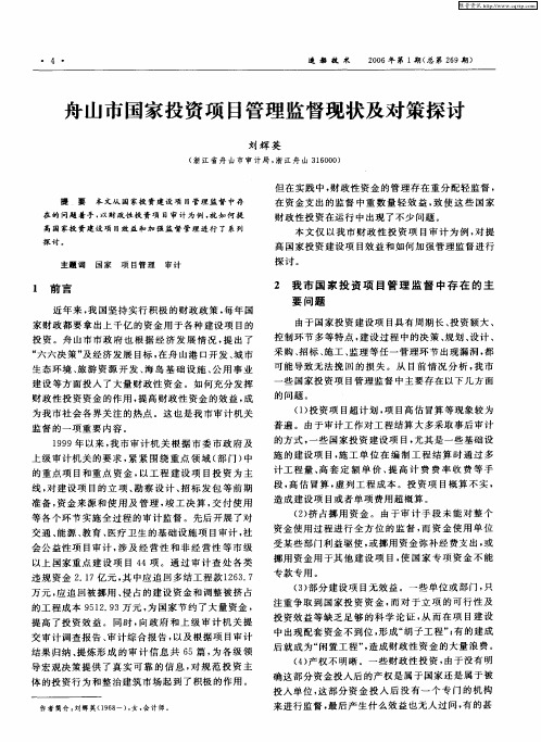 舟山市国家投资项目管理监督现状及对策探讨
