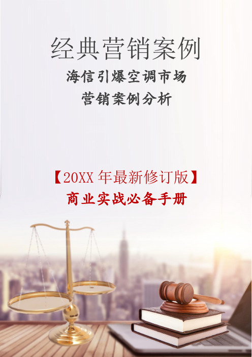 海信引爆空调市场营销案例分析