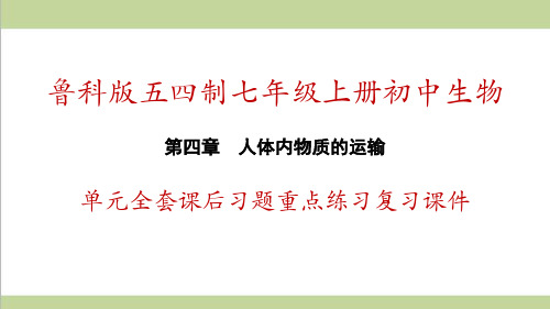 鲁科版五四制七年级上册生物 第4章 人体内物质的运输 单元全套重点习题练习复习课件