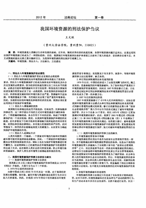 我国环境资源的刑法保护刍议