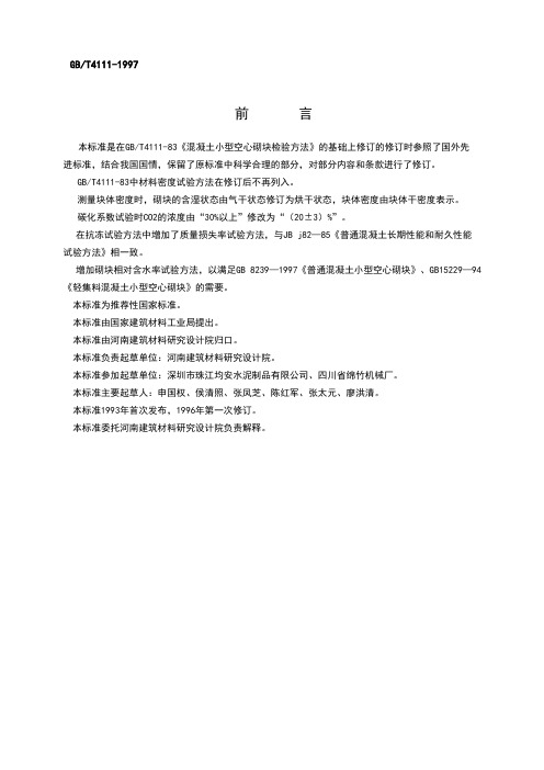 普通混凝土小型空心砌块试验方法