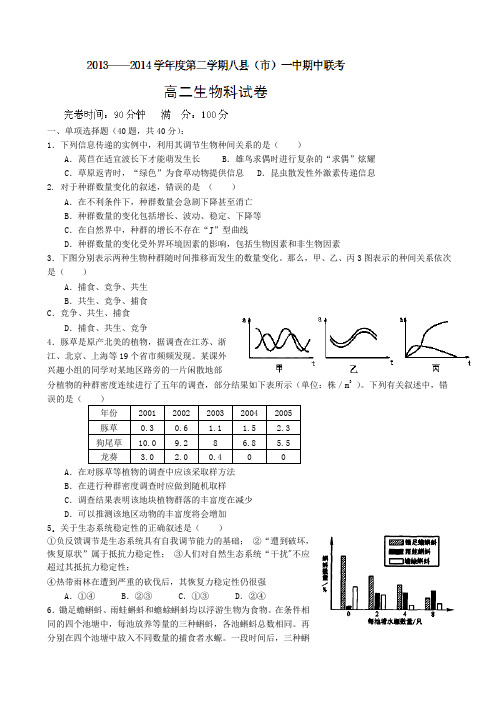 福建省福州市八县(市)2013-2014学年高二下学期半期联考生物试题 Word版含答案