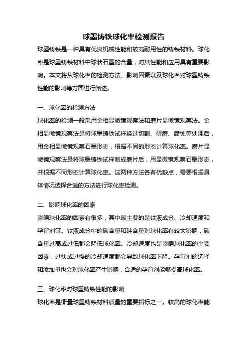 球墨铸铁球化率检测报告