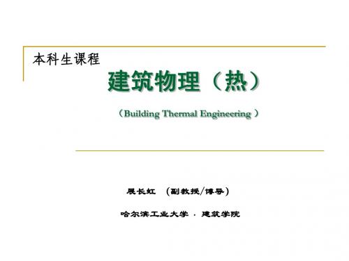 建筑物理(热)-1 建筑热工基础知识