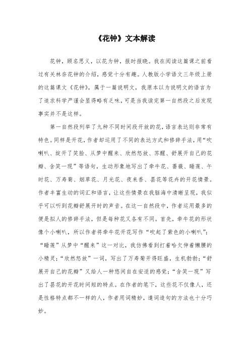 部编版小学语文花钟文本解读