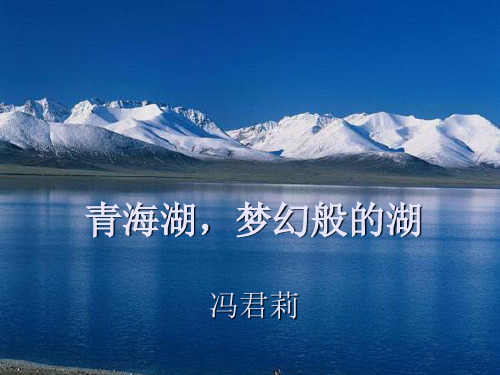 青海湖_梦幻般的湖.ppt