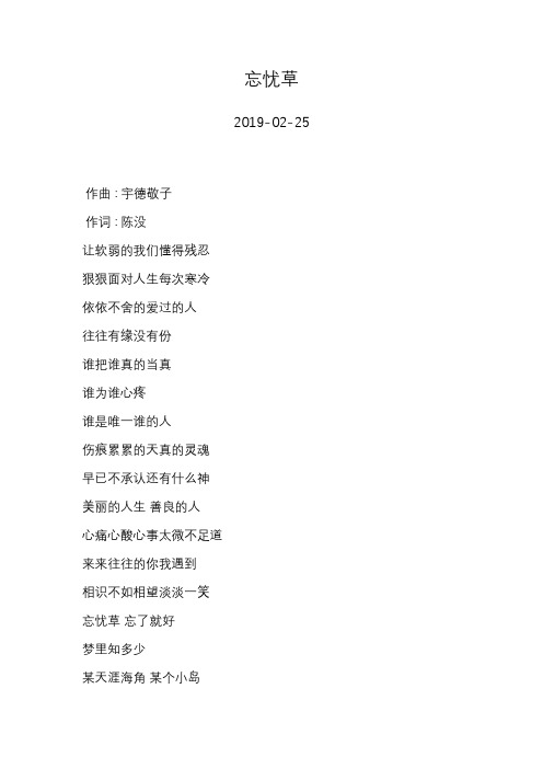 周华健—忘忧草—歌词