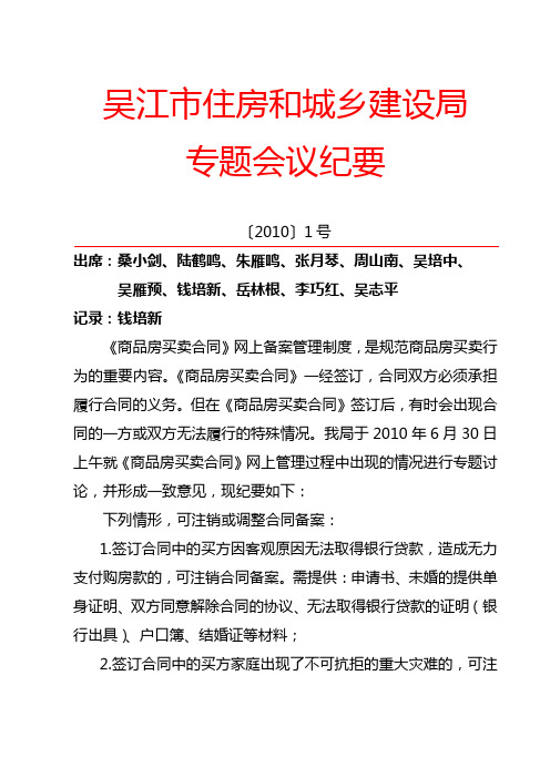 吴江住房和城乡建设局会议纪要_商品房买卖合同[2010]1号