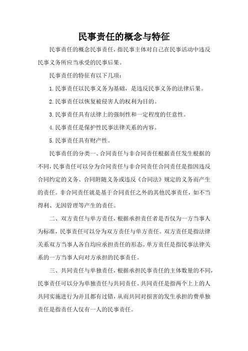 民事责任的概念与特征