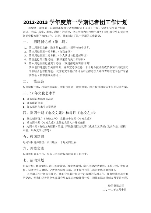2012年第一学期记者团工作计划