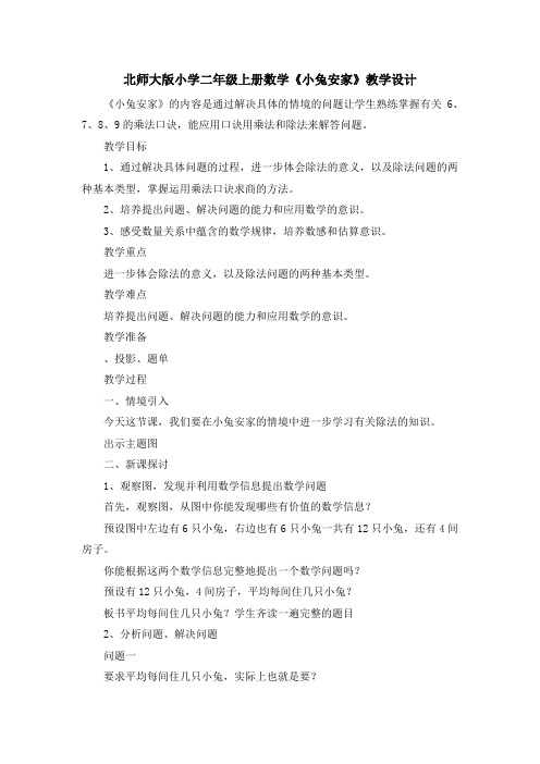 最新-北师大版小学二年级上册数学《小兔安家》教学设计 精品