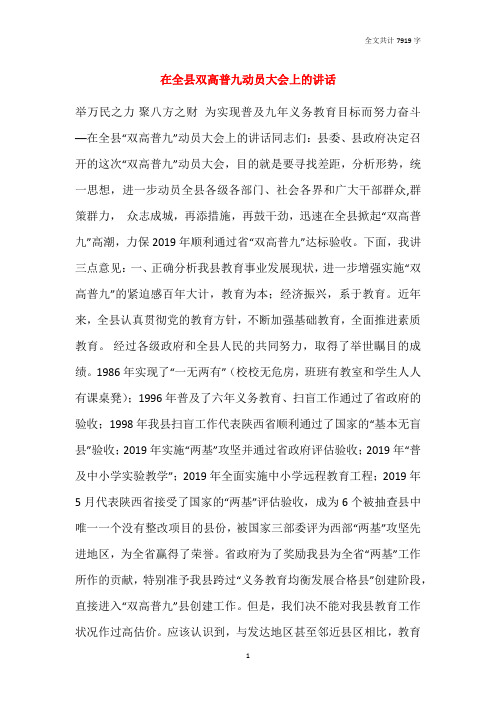 在全县双高普九动员大会上的讲话