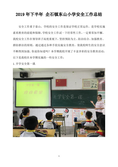 2019年下半年 企石镇东山小学安全工作总结