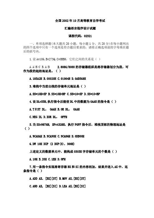 2002年10月自学考试《汇编语言程序设计》试题