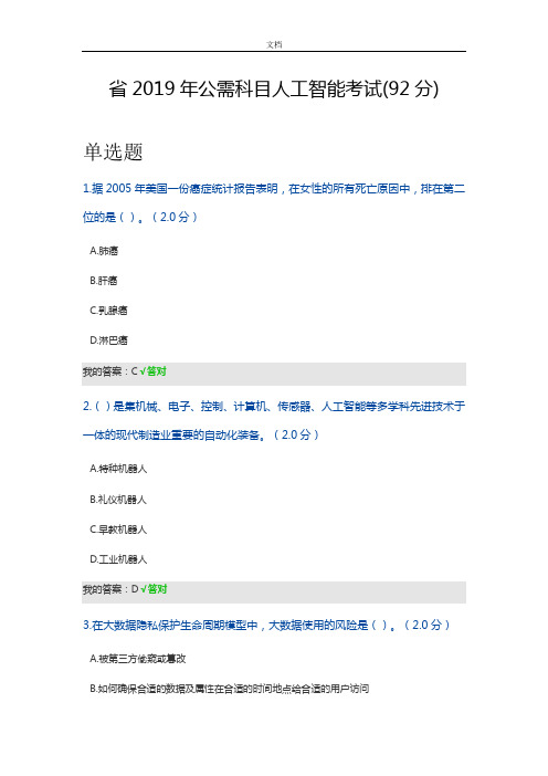 四川省2019年公需科目人工智能考试(92分)