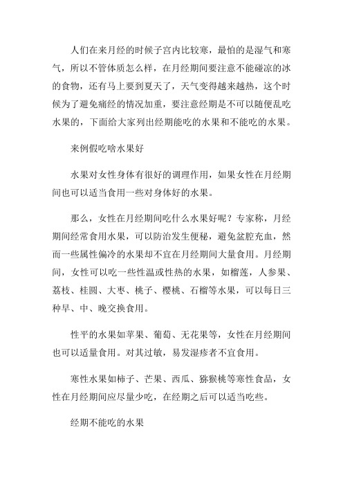 例假期间能吃什么水果
