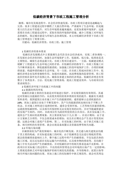 低碳经济背景下市政工程施工管理分析