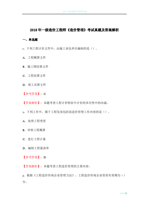 2018年一级造价工程师《造价管理》考试真题及答案解析