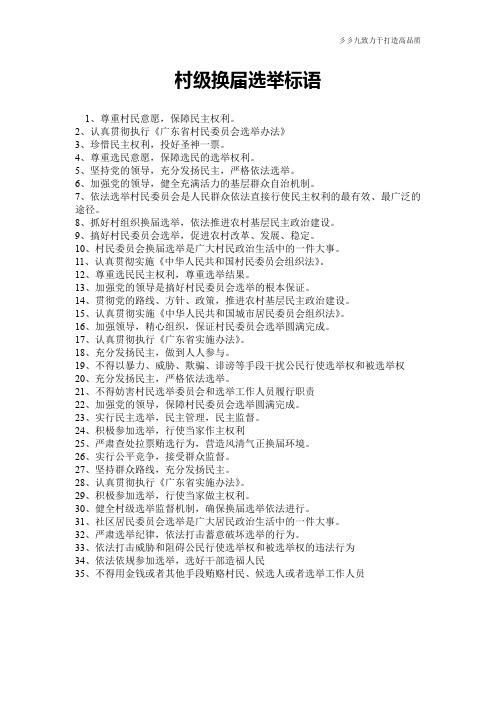 村级换届选举标语