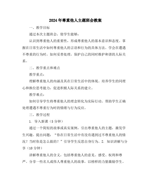 2024年尊重他人主题班会教案