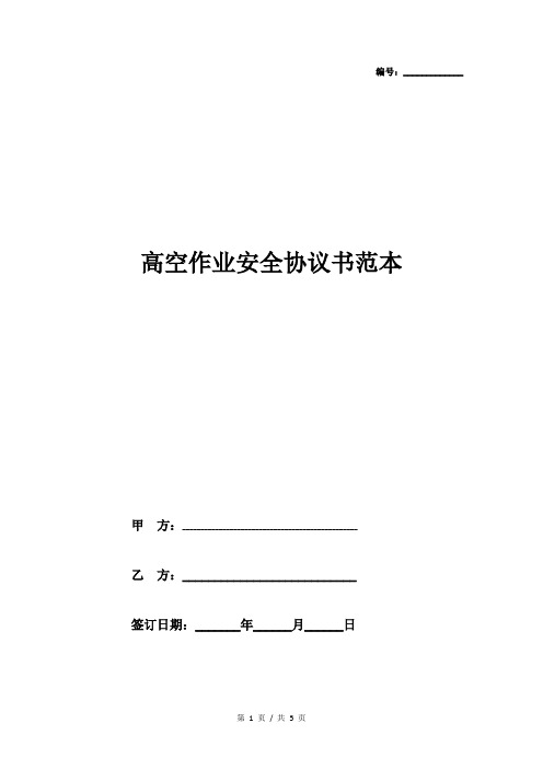 高空作业安全协议书范本-高空作业协议书范本