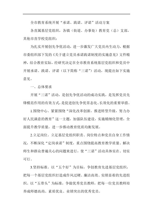 最新-全市教育系统开展“承诺、践诺、评诺”活动方案 精品