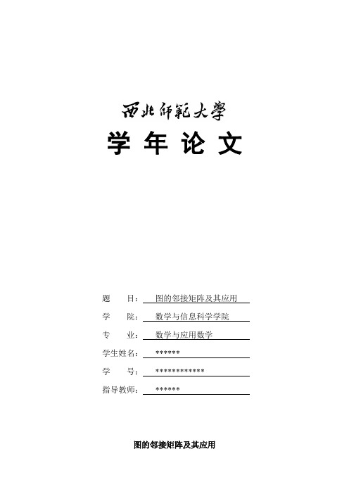 图的邻接矩阵及其应用——数学专业本科生学年论文