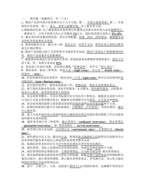 酒店经营与管理习题集