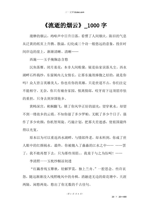 高二散文作文：《流逝的烟云》_1000字