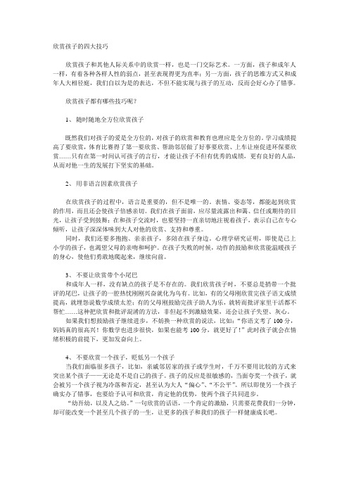 欣赏孩子的四大技巧
