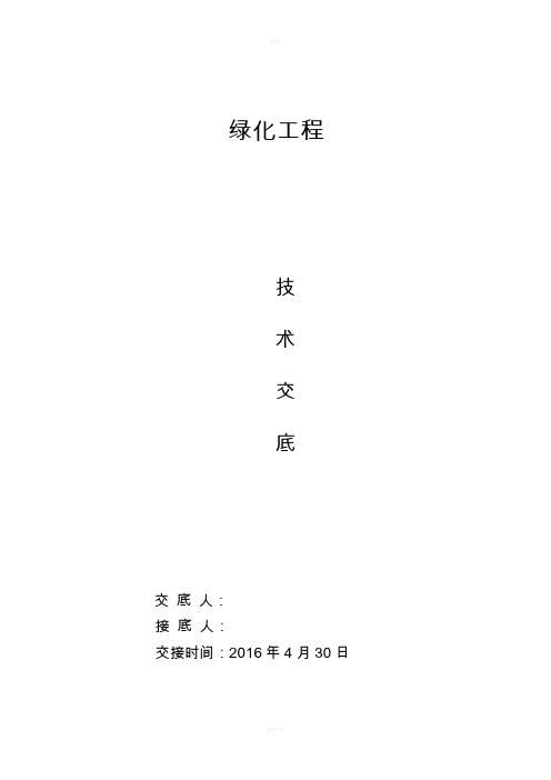 园林绿化工程技术交底