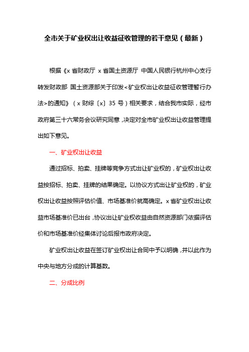 全市关于矿业权出让收益征收管理的若干意见(最新)
