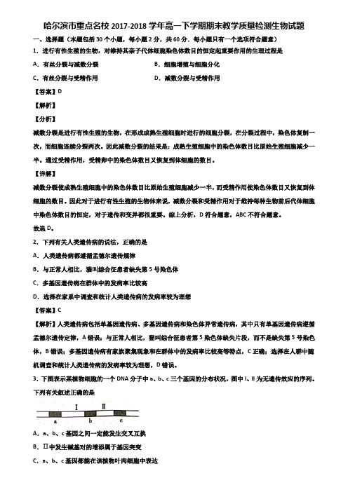 哈尔滨市重点名校2017-2018学年高一下学期期末教学质量检测生物试题含解析