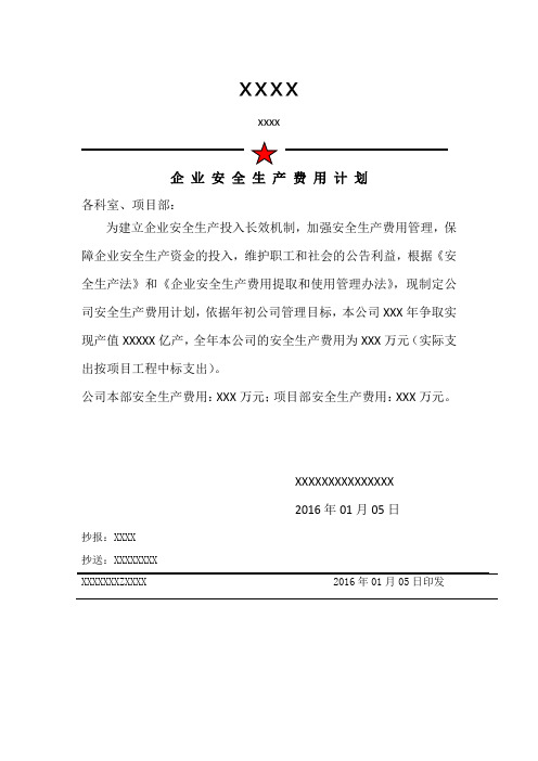 2016年度企业安全安全生产费用计划