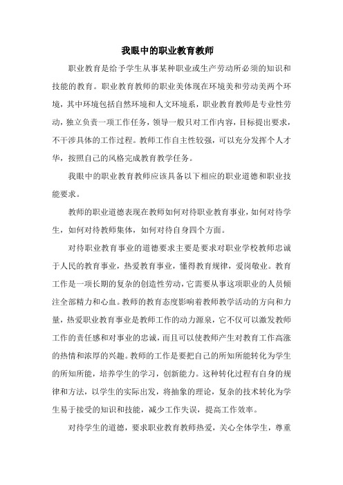 我眼中的职业教育教师