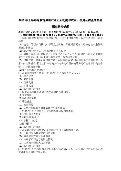 2017年上半年内蒙古房地产经纪人制度与政策：住房公积金的缴纳规定模拟试题