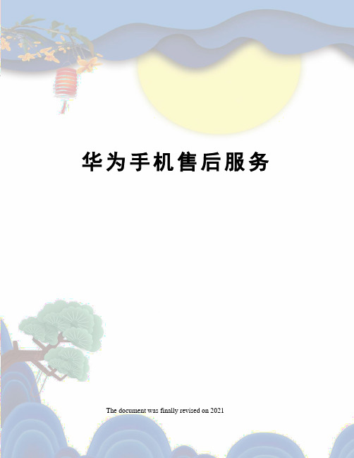 华为手机售后服务