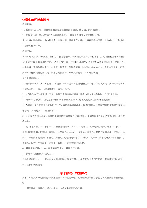 3350.省示范幼儿园让我们的环境永远美 (中班社会教案)